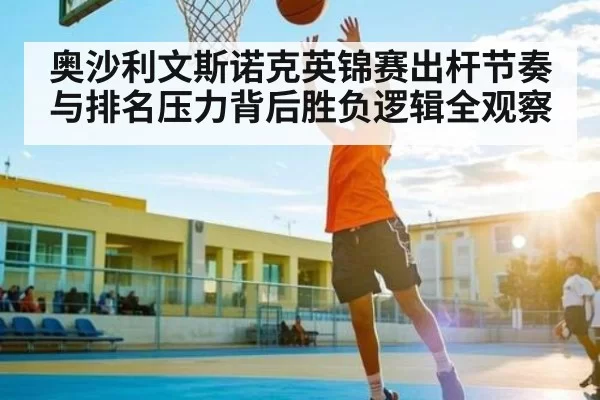 奥沙利文斯诺克英锦赛出杆节奏与排名压力背后胜负逻辑全观察