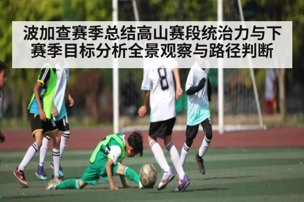 波加查赛季总结高山赛段统治力与下赛季目标分析全景观察与路径判断